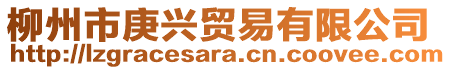 柳州市庚兴贸易有限公司