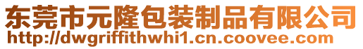 东莞市元隆包装制品有限公司