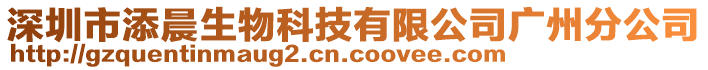 深圳市添晨生物科技有限公司廣州分公司