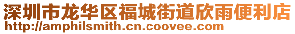 深圳市龍華區(qū)福城街道欣雨便利店