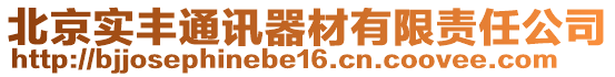 北京實豐通訊器材有限責任公司