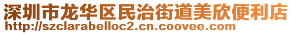 深圳市龙华区民治街道美欣便利店