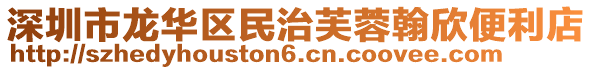 深圳市龍華區(qū)民治芙蓉翰欣便利店