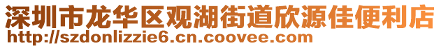 深圳市龍華區(qū)觀湖街道欣源佳便利店