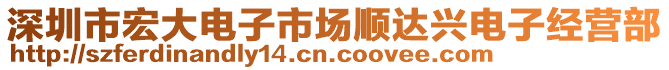 深圳市宏大電子市場順達興電子經(jīng)營部