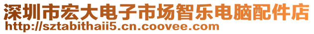 深圳市宏大電子市場智樂電腦配件店