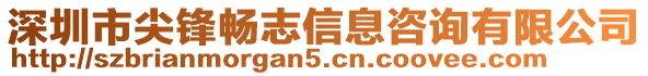 深圳市尖鋒暢志信息咨詢有限公司