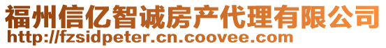 福州信億智誠(chéng)房產(chǎn)代理有限公司