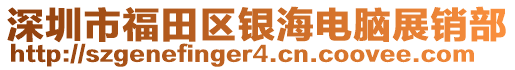 深圳市福田區(qū)銀海電腦展銷(xiāo)部