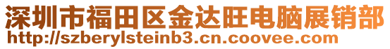 深圳市福田区金达旺电脑展销部