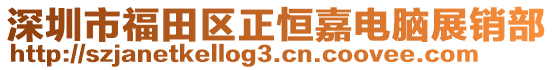 深圳市福田區(qū)正恒嘉電腦展銷部