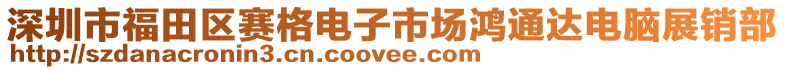 深圳市福田區(qū)賽格電子市場鴻通達電腦展銷部