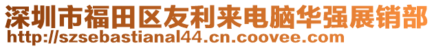 深圳市福田區(qū)友利來(lái)電腦華強(qiáng)展銷部