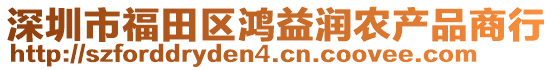 深圳市福田区鸿益润农产品商行