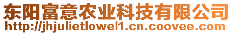 東陽富意農(nóng)業(yè)科技有限公司