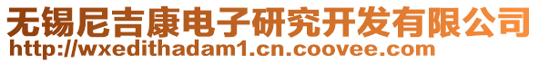 無錫尼吉康電子研究開發(fā)有限公司