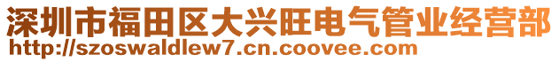 深圳市福田區(qū)大興旺電氣管業(yè)經(jīng)營(yíng)部