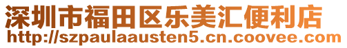 深圳市福田區(qū)樂美匯便利店