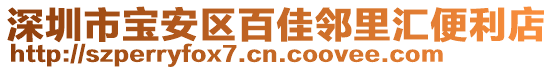 深圳市宝安区百佳邻里汇便利店