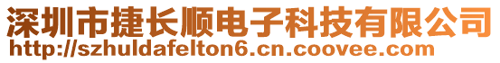 深圳市捷長(zhǎng)順電子科技有限公司