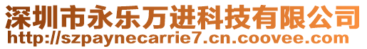 深圳市永樂萬進科技有限公司