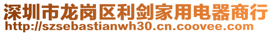 深圳市龍崗區(qū)利劍家用電器商行