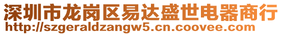 深圳市龍崗區(qū)易達(dá)盛世電器商行