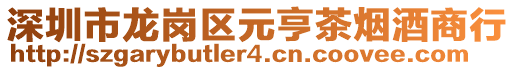 深圳市龍崗區(qū)元亨茶煙酒商行