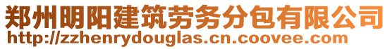 鄭州明陽建筑勞務(wù)分包有限公司