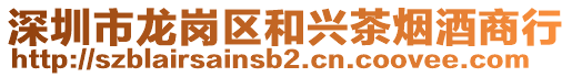 深圳市龍崗區(qū)和興茶煙酒商行