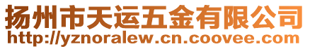 揚(yáng)州市天運(yùn)五金有限公司