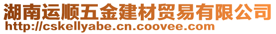 湖南運順五金建材貿(mào)易有限公司