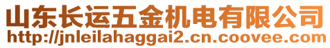 山东长运五金机电有限公司