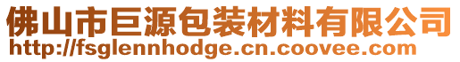 佛山市巨源包裝材料有限公司