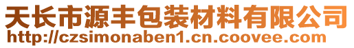 天長市源豐包裝材料有限公司