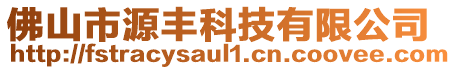 佛山市源豐科技有限公司