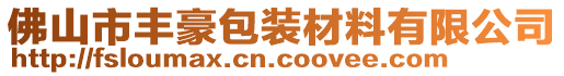 佛山市豐豪包裝材料有限公司