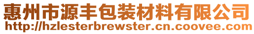 惠州市源豐包裝材料有限公司