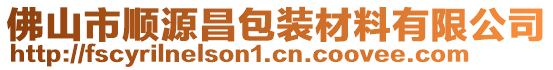 佛山市順源昌包裝材料有限公司