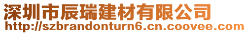 深圳市辰瑞建材有限公司