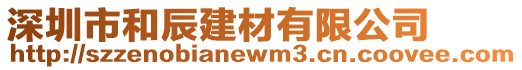 深圳市和辰建材有限公司