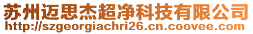 蘇州邁思杰超凈科技有限公司