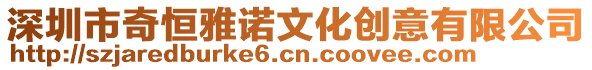 深圳市奇恒雅諾文化創(chuàng)意有限公司