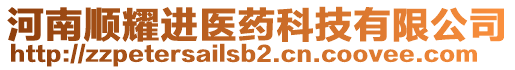 河南順耀進醫(yī)藥科技有限公司