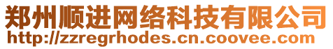 鄭州順進(jìn)網(wǎng)絡(luò)科技有限公司