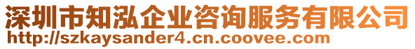 深圳市知泓企業(yè)咨詢服務(wù)有限公司