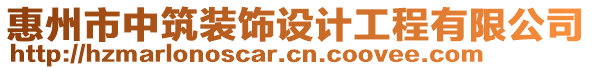 惠州市中筑裝飾設(shè)計(jì)工程有限公司