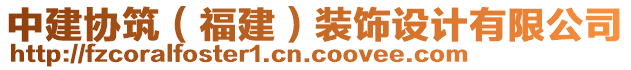 中建協(xié)筑（福建）裝飾設(shè)計(jì)有限公司