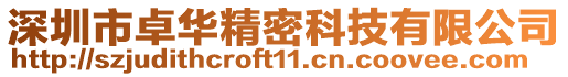 深圳市卓華精密科技有限公司