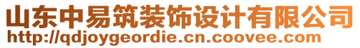 山東中易筑裝飾設(shè)計(jì)有限公司